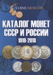 Каталог монет СССР и России. 1918-2018. 8,9 выпуск