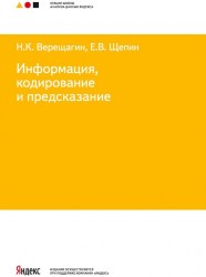 Информация, кодирование и предсказание