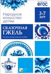 Сказочная гжель. Наглядно-дидактическое пособие (набор из 8 карточек)