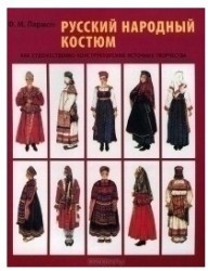 Русский народный костюм как художественно-конструкторский источник творчества