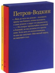 Кузьма Петров-Водкин и его школа. Живопись, графика, сценография, книжный дизайн (подарочный комплект из 2 книг)