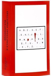 Неоавангард и культурная индустрия. Статьи о европейском и американском искусстве 1955-1975 годов