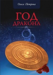 Год Дракона. Роман