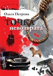 Точка невозврата. Роман