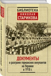 Документы о разгроме германских оккупантов на Украине в 1918 г.