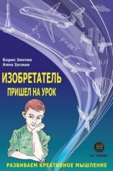 Изобретатель пришел на урок. Развиваем креативное мышление