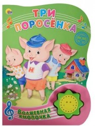 Три поросенка. Книжка-игрушка