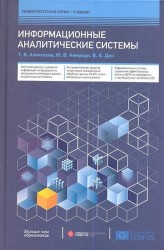 Информационные аналитические системы. Учебник