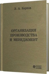 Организация производства и менеджмент (книга является лауреатом конкурса Экономика и менеджмент)