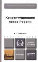 Конституционное право России. Учебник для бакалавров. 4-е издание, переработанное и дополненное