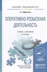 Оперативно-розыскная деятельность. Учебник и практикум для прикладного бакалавриата