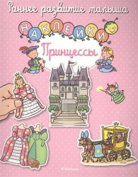 Принцессы (+ наклейки)