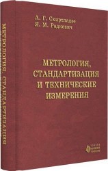 Метрология, стандартизация и технические измерения