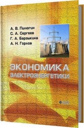 Экономика электроэнергетики