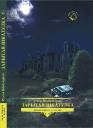 Зарытая шкатулка
