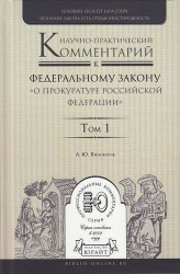 Научно-практический комментарий к Федеральному закону "О прокуратуре Российской Федерации". В 2 томах. Том 1