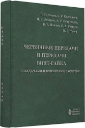 Червячные передачи и передачи винт-гайка с задачами и примерами расчетов