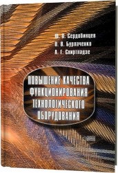 Повышения качества функционирования технологического оборудования