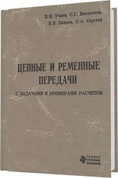 Цепные и ременные передачи с задачами и примерами расчетов