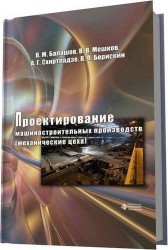 Проектирование машиностроительных производств (механические цеха)