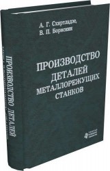 Производство деталей металлорежущих станков