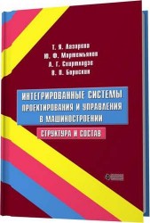 Интегрированные системы проектирования и управления в машиностроении. Структура и состав