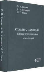 Сплавы с памятью. Основы проектирования конструкций