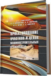 Проектирование участков и цехов машиностроительных производств. Учебное пособие