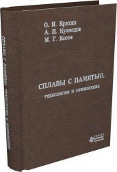 Сплавы с памятью. Технология и применение.