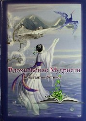 Вдохновение Мудрости. 2011 г. Вознесение Мысли. 2011г.