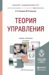 Теория управления 2-е изд., пер. и доп. Учебник и практикум для академического бакалавриата