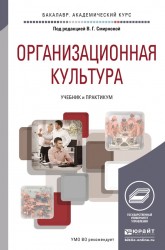 Организационная культура. Учебник и практикум для академического бакалавриата