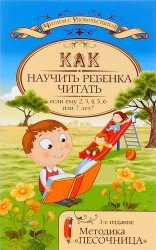 Как научить ребенка читать, если ему 2, 3, 4, 5, 6 или 7 лет? Методика "Песочница"