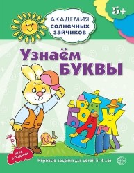 Узнаём буквы. Развивающие задания и игра для детей 5-6 лет. ФГОС ДО