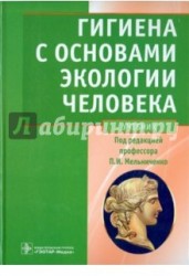 Гигиена с основами экологии человека. Учебник (+CD)