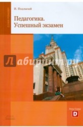 Педагогика: успешный экзамен. Учебное пособие для студентов высших учебных заведений