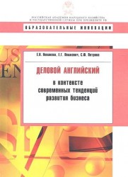 Деловой английский в контексте современных тенденций развития бизнеса