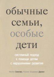 Обычные семьи, особые дети. Системный подход к помощи детям с нарушениями развития