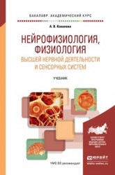 Нейрофизиология, физиология высшей нервной деятельности и сенсорных систем. Учебник для академического бакалавриата