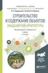 Строительство и содержание объектов ландшафтной архитектуры 4-е изд., испр. и доп. Учебник для академического бакалавриата