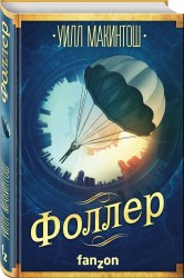 Э.ФЗ.БолФант.Фоллер