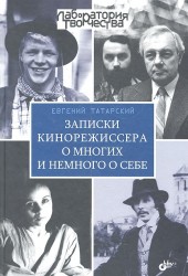 Записки кинорежиссера о многих и немного о себе