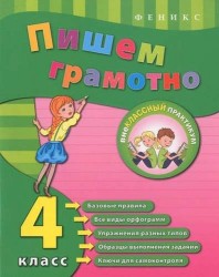 Пишем грамотно. 4 класс