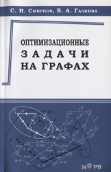 Оптимизационные задачи на графах. Учебно-методическое пособие