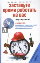 Заставьте время работать на вас (+ СD)