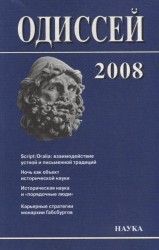 Одиссей. 2008. Человек в истории. Script / Oralia: взаимодействие устной и письменной традиций в Средние века и раннее Новое время