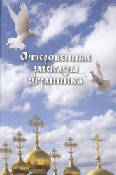 Откровенные рассказы странника духовному своему отцу