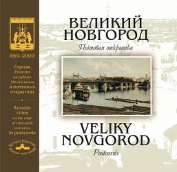 Великий Новгород на рубеже XIX-XX веков: Почтовая открытка: Альбом