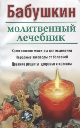 Бабушкин молитвенный лечебник