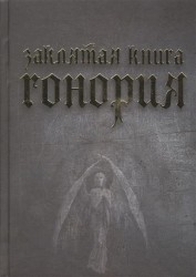 Заклятая книга Гонория. О ликантропии, превращениях и исступлениях колдунов